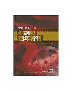 中國電影年鑒2005增刊：《中國電影百年特刊》