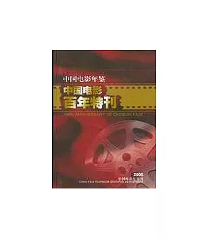 中國電影年鑒2005增刊：《中國電影百年特刊》