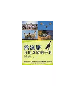 禽流感診斷及防制手冊