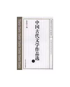 中國古代文學作品選(二)