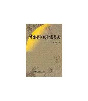 中國古代統計思想史