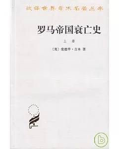 羅馬帝國衰亡史(上冊)