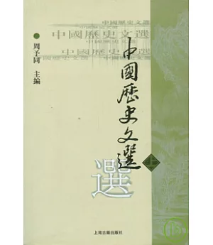 中國歷史文選(上)