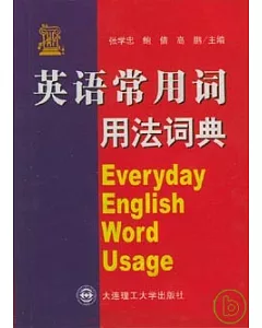 英語常用詞用法詞典