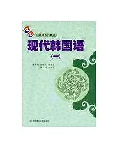 現代韓國語(一)(含一盒磁帶，中韓對照)