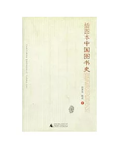 插圖本中國圖書史
