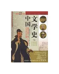中國文學史(上、下卷)