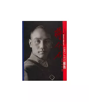 蔣介石：1887~1975圖傳