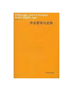 中古哲學與文明