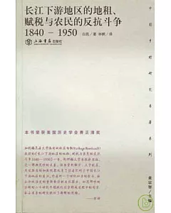 1840~1950 長江下游地區的地租、賦稅與農民的反抗斗爭