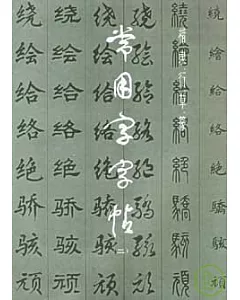 常用字字帖(修訂版·二)