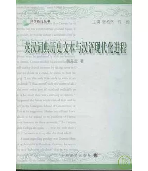 英漢詞典歷史文本與漢語現代化進程