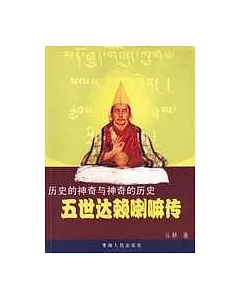 歷史的神奇與神奇的歷史︰五世達賴喇嘛傳