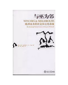 與巫為鄰︰歐洲巫術的社會和文化語境