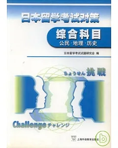 日本留學考試對策-綜合科目︰公民‧地理‧歷史