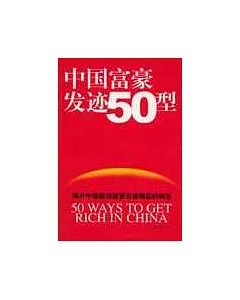 中國富豪發跡50型：揭開中國超級富豪迅速崛起的秘密