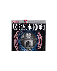 居家風水100問