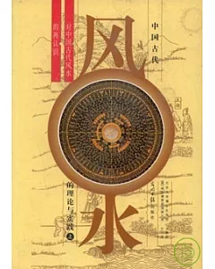 中國古代風水的理論與實踐(全二冊)