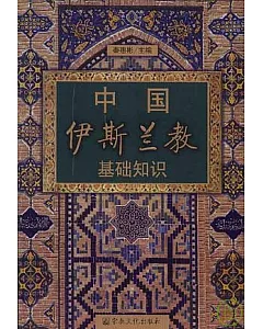 中國伊斯蘭教基礎知識