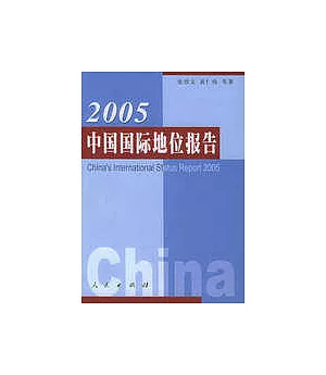 2005中國國際地位報告
