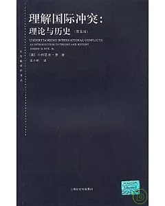 理解國際沖突：理論與歷史