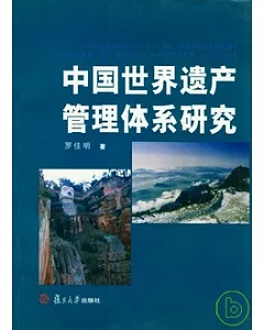 中國世界遺產管理體系研究