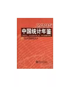 2005中國統計年鑒