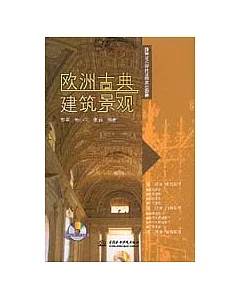 歐洲古典建築景觀