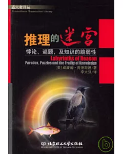 推理的迷宮：悖論、謎題，及知識的脆弱性