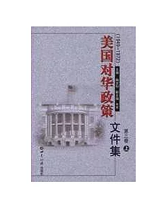 美國對華政策文件集·第三卷：1949~1972(全二冊)