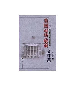 美國對華政策文件集·第三卷：1949~1972(全二冊)