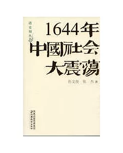 1644年中國社會大震盪