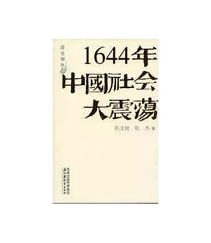 1644年中國社會大震盪