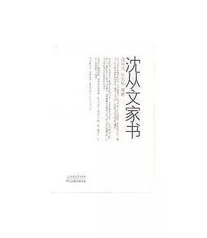 沈從文家書(全二冊)