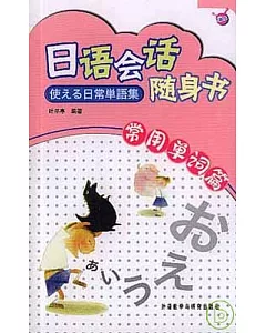 日語會話隨身書：常用單詞篇(日文版)