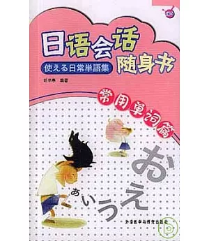 日語會話隨身書：常用單詞篇(日文版)