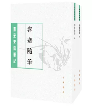 容齋隨筆(全二冊•繁體版)