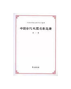 中國古代地理名著選讀‧第一輯(繁體版)