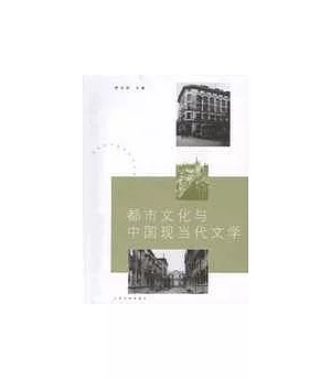 都市文化與中國現當代文學