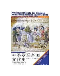 神聖羅馬帝國文化史1648~1806年︰帝國法、宗教和文化