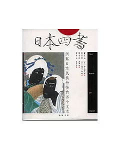 日本四書：洞察日本民族特性的四個文本