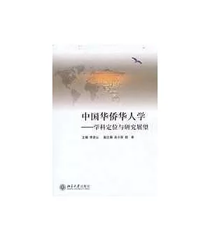 中國華僑華人學：學科定位與研究展望
