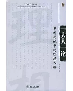 「大人」論：中國傳統中的理想人格