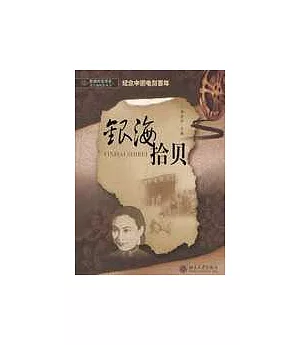 銀海拾貝：紀念中國電影百年