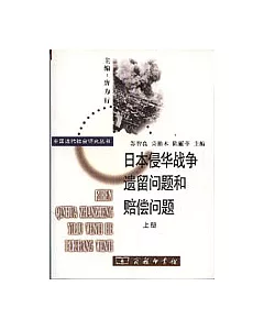 日本侵華戰爭遺留問題和賠償問題(全二冊)