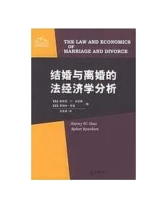 結婚與離婚的法經濟學分析
