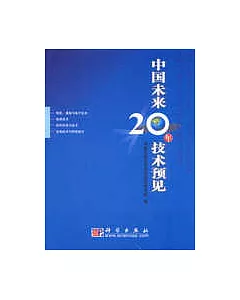 中國未來20年技術預見
