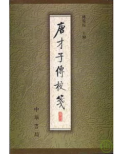 唐才子傳校箋(第四冊·繁體版)