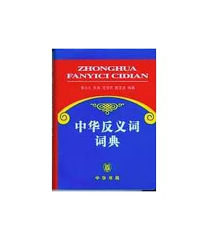 中華反義詞詞典