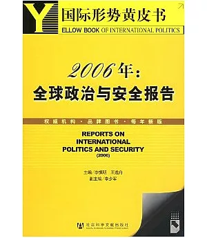 2006年：全球政治與安全報告(含光盤)